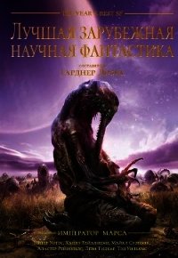 Лучшая зарубежная научная фантастика: Император Марса - Дозуа Гарднер