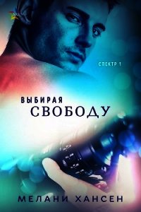 Выбирая свободу (ЛП) - Хансен Мелани