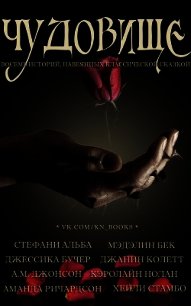 Чудовище (ЛП) - Коллектив авторов