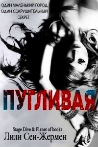 Пугливая (ЛП) - Сен-Жермен Лили
