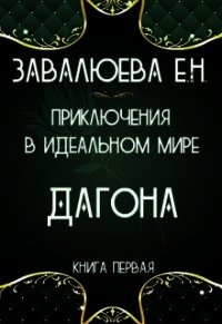Приключения в Идеальном мире. Дагона (СИ) - "Лия"