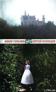 Нет - Горалик Линор