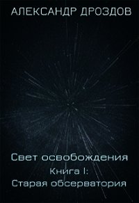 Старая обсерватория (СИ) - Дроздов Александр