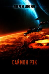 Саймон Рэк - Джеймс Лоуренс