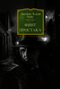 Финт простака - Чейз Джеймс Хэдли