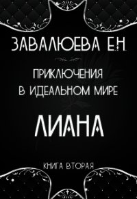 Приключения в Идеальном мире. Лиана (СИ) - "Лия"