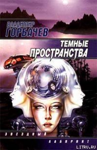 Темные пространства - Горбачев Владимир