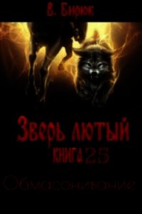 Обмасонивание (СИ) - Бирюк В.