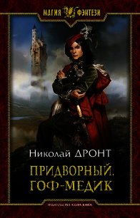 Придворный.Гоф-медик - Дронт Николай