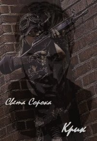 Крик (СИ) - Сорока Света