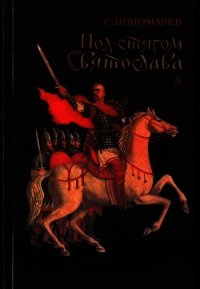 Под стягом Святослава (Историческая повесть) - Пономарев Станислав Александрович