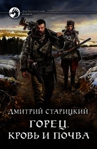 Кровь и почва - Старицкий Дмитрий