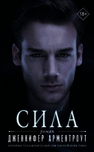 Сила - Арментроут Дженнифер