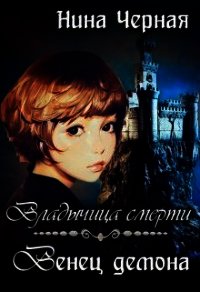 Венец демона (СИ) - Черная Нина