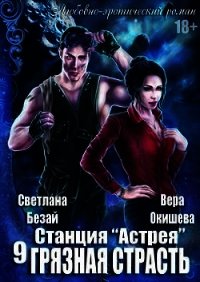 Грязная страсть (СИ) - Окишева Вера Павловна "Ведьмочка"