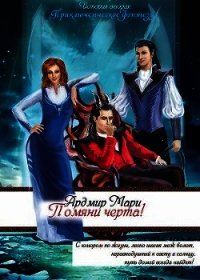 Помяни черта&#33; (СИ) - Мари Ардмир