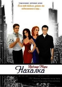 Нахалка (СИ) - Мари Ардмир