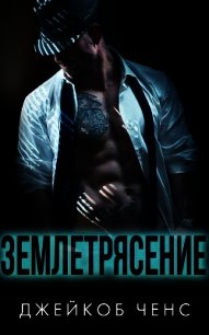 Землетрясение (СИ) - Ченс Джейкоб