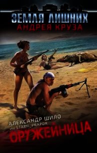 Оружейница (СИ) - Шило Александр