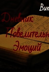 Дневник Повелительницы Эмоций (СИ) - Кош Виктория