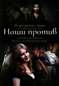 Наши против (СИ) - Ардо Маргарита