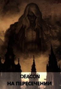 На пересечении (СИ) - Шерола Дикон