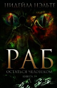 Остаться человеком (СИ) - Нэльте Нидейла