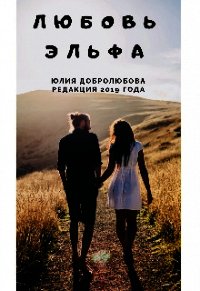 Любовь эльфа (СИ) - Добролюбова Юлия
