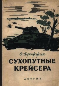 Сухопутные крейсера - Дрожжин Олег