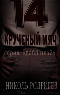 Крученый мяч (ЛП) - Родригез Николь