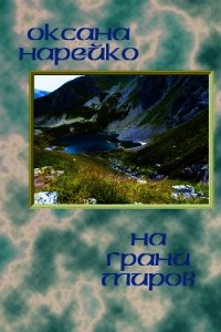 На грани миров (СИ) - Нарейко Оксана