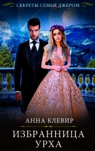 Избранница урха (СИ) - Клевир Анна