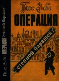 Операция «Степной барашек» (Роман) - Зибе Ганс