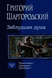 Заблудшая душа - Шаргородский Григорий Константинович
