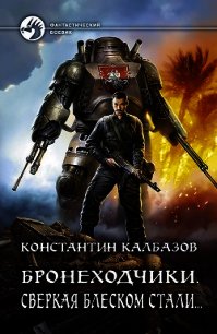 Бронеходчики. Сверкая блеском стали… - Калбазов Константин