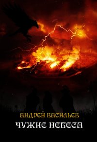 Чужие небеса - Васильев Андрей