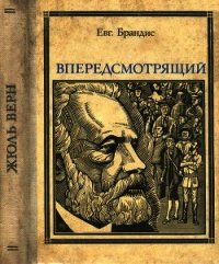 Впередсмотрящий. Повесть о великом мечтателе (Жюль Верн) - Брандис Евгений Павлович