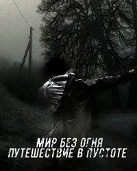 Мир без огня: путешествие в пустоте (СИ) - "Felix Comrade"