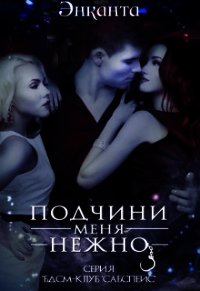 Подчини меня нежно (СИ) - Люче Лина