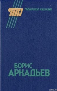 Борис Аркадьев - Горбунов Александр Аркадьевич