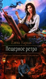 Пещерное ретро - Кароль Елена