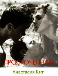 Просроченная (СИ) - Кит Анастасия "N_a"