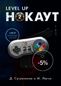 Level Up. Нокаут 2 - Сугралинов Данияр