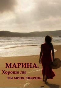 Марина. Хорошо ли ты меня знаешь (СИ) - "Ореанна"