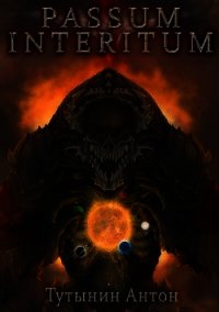 Passum Interitum 1.4 (СИ) - Тутынин Антон