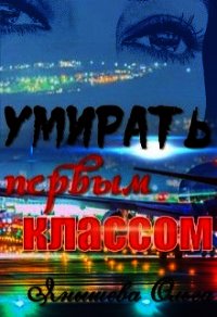 Умирать первым классом - Янышева Ольга
