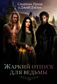 Жаркий отпуск для ведьмы (СИ) - Дэвлин Джейд