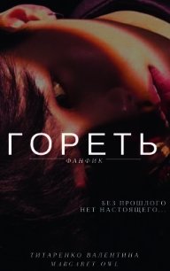 Гореть (СИ) - Титаренко Валентина