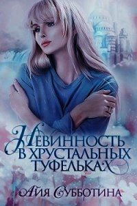 Нежность в хрустальных туфельках (СИ) - Субботина Айя