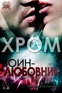 Хром (ЛП) - Минден Инка Лорин